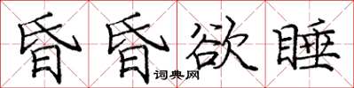 龐中華昏昏欲睡楷書怎么寫