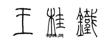 陳墨王桂鐵篆書個性簽名怎么寫