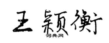 曾慶福王穎衡行書個性簽名怎么寫