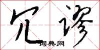 冗闒的意思_冗闒的解釋_國語詞典