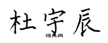何伯昌杜宇辰楷書個性簽名怎么寫