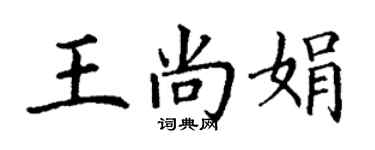 丁謙王尚娟楷書個性簽名怎么寫