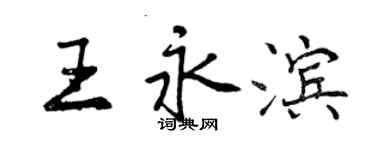 曾慶福王永濱行書個性簽名怎么寫