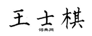 何伯昌王士棋楷書個性簽名怎么寫