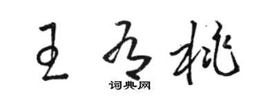 駱恆光王有桃草書個性簽名怎么寫
