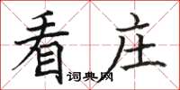 駱恆光看莊楷書怎么寫