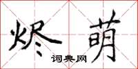 侯登峰燼萌楷書怎么寫