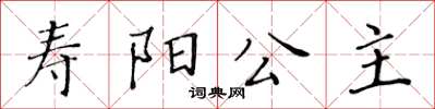 黃華生壽陽公主楷書怎么寫