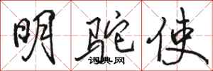 駱恆光明駝使行書怎么寫