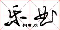 朱錫榮樂曲草書怎么寫