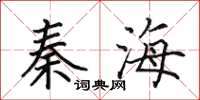 田英章秦海楷書怎么寫