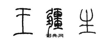 陳墨王疆生篆書個性簽名怎么寫
