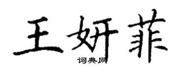 丁謙王妍菲楷書個性簽名怎么寫
