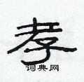 范連陞寫的硬筆隸書孝