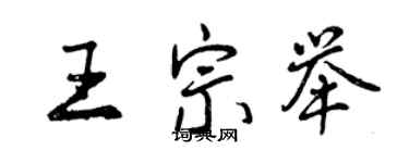 曾慶福王宗舉行書個性簽名怎么寫