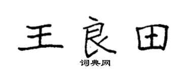 袁強王良田楷書個性簽名怎么寫