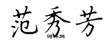 丁謙范秀芳楷書個性簽名怎么寫