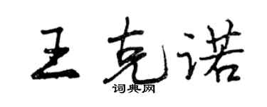 曾慶福王克諾行書個性簽名怎么寫