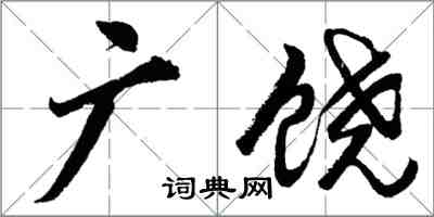 胡問遂廣饒行書怎么寫