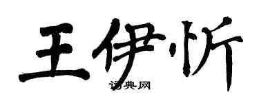 翁闓運王伊忻楷書個性簽名怎么寫