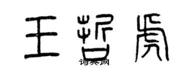 曾慶福王哲虎篆書個性簽名怎么寫