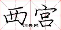 龐中華西宮楷書怎么寫