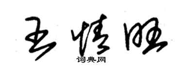 朱錫榮王情旺草書個性簽名怎么寫