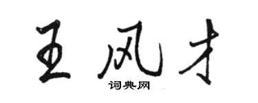 駱恆光王風才行書個性簽名怎么寫