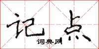 侯登峰記點楷書怎么寫