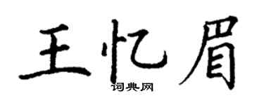 丁謙王憶眉楷書個性簽名怎么寫