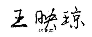 曾慶福王映瓊行書個性簽名怎么寫