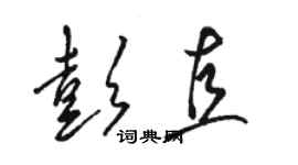 駱恆光彭直草書個性簽名怎么寫