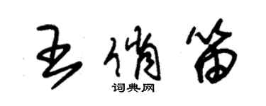 朱錫榮王俏笛草書個性簽名怎么寫