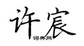 丁謙許宸楷書個性簽名怎么寫
