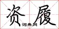 荊霄鵬資履楷書怎么寫