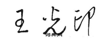 駱恆光王光印草書個性簽名怎么寫