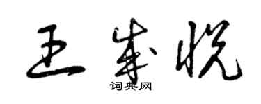 曾慶福王成悅草書個性簽名怎么寫