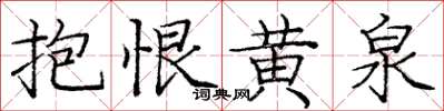 龐中華抱恨黃泉楷書怎么寫