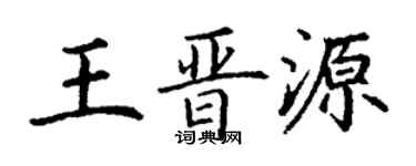丁謙王晉源楷書個性簽名怎么寫