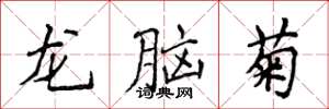 侯登峰龍腦菊楷書怎么寫