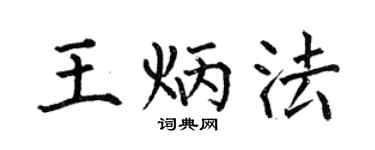 何伯昌王炳法楷書個性簽名怎么寫
