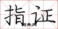 龐中華指證楷書怎么寫