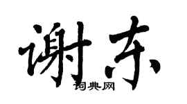 翁闓運謝東楷書個性簽名怎么寫