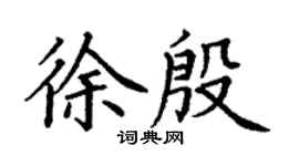 丁謙徐殷楷書個性簽名怎么寫