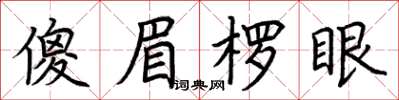 荊霄鵬傻眉楞眼楷書怎么寫