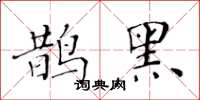 黃華生鵲黑楷書怎么寫