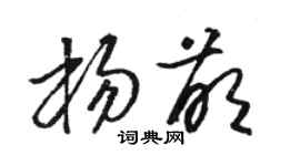 駱恆光楊萌草書個性簽名怎么寫