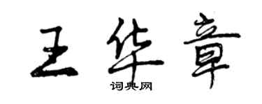 曾慶福王華章行書個性簽名怎么寫