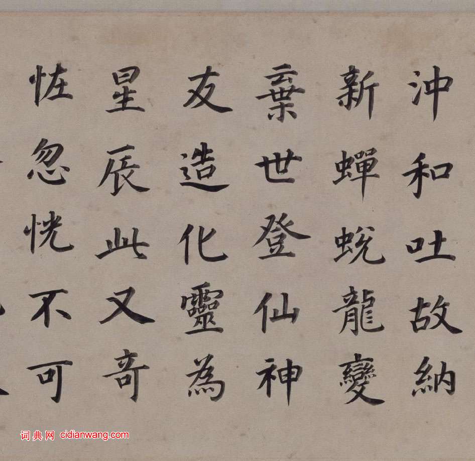 董其昌楷書《東方先生畫贊碑卷》