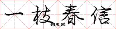 龐中華一枝春信行書怎么寫
